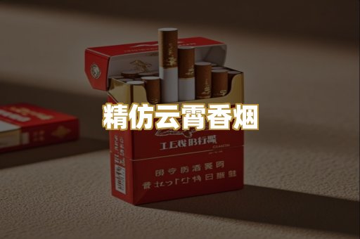 精仿云霄香烟