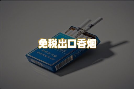 免税出口香烟