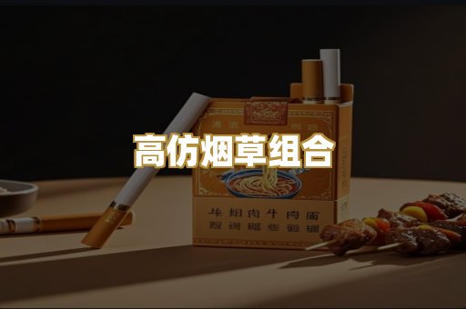 高仿烟草组合